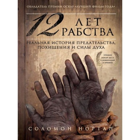 12 лет рабства. Реальная история предательства. Нортап С.