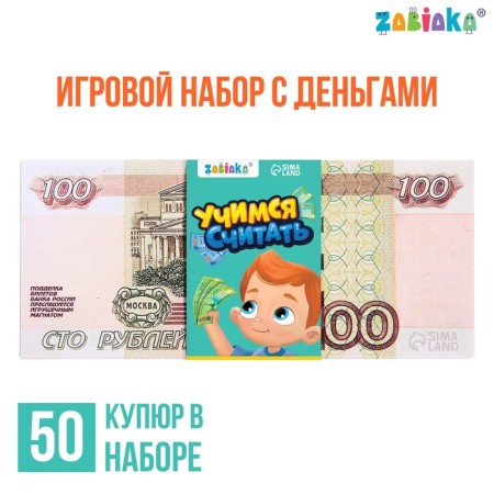 Game set with money "Learning to count", 100 rubles, 50 bills