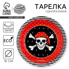 Тарелка одноразовая бумажная "Пиратская" (18 см)