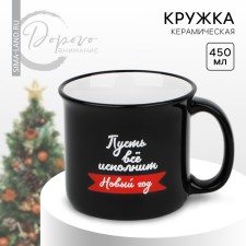 New Year! New Year's ceramic mug “Let everything fulfill the New Year”, 450 ml, black color