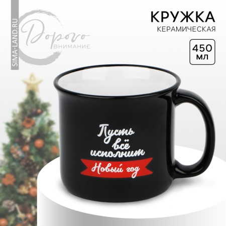 New Year! New Year's ceramic mug “Let everything fulfill the New Year”, 450 ml, black color
