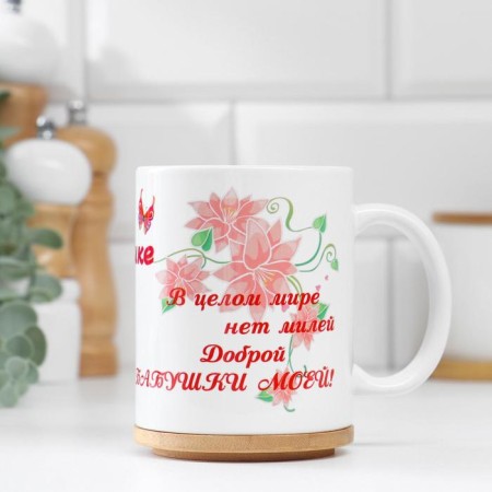 Sublimation mug "beloved grandmother, in the whole world", with application-1