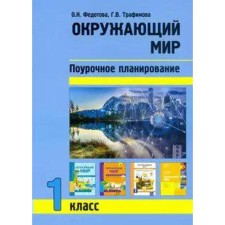 The world. 1 class. Lesson planning of methods and techniques of an individual approach to students. Fedotova O. N., Trefimova G.V.