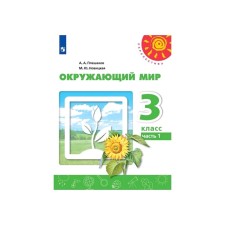 Учебник. ФГОС. Окружающий мир, 2020 г. 3 класс, Часть 1. Плешаков А. А.
