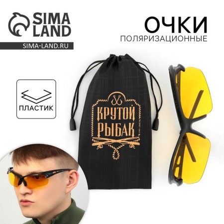 Fishing glasses, polarization "cool fisherman", yellow color, 15, 4 x 4.3 cm