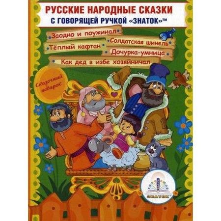 Russian folk tales »Book No. 11 for the speaking pen" Expert "of the 2nd generation
