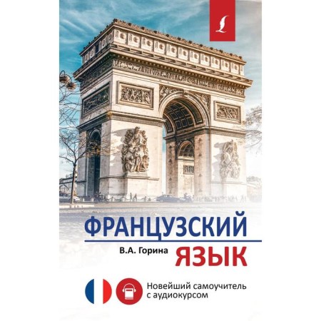 French. The latest tutorial with an audio course. Gorina V.A.