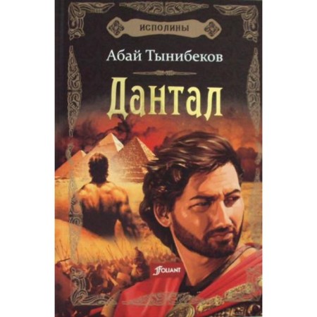 Rigans: Historical novel. Book 2: Dantal. Abai Tynibekov