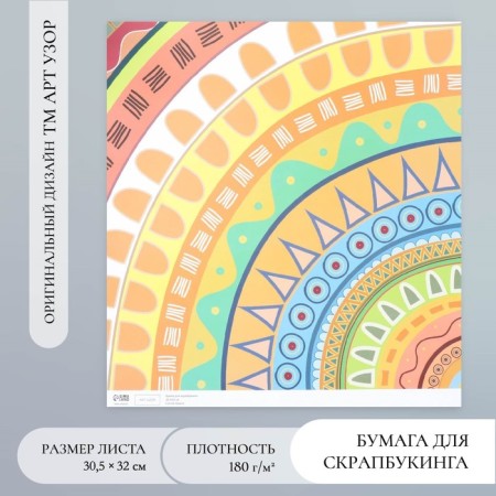 Scrapbooking paper "Ethnic patterns" density 180 g 30.5x32 cm