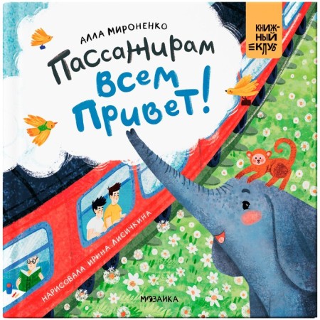Book club. Mom, read it! Hello to passengers! Mironenko A.
