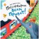 Book club. Mom, read it! Hello to passengers! Mironenko A.