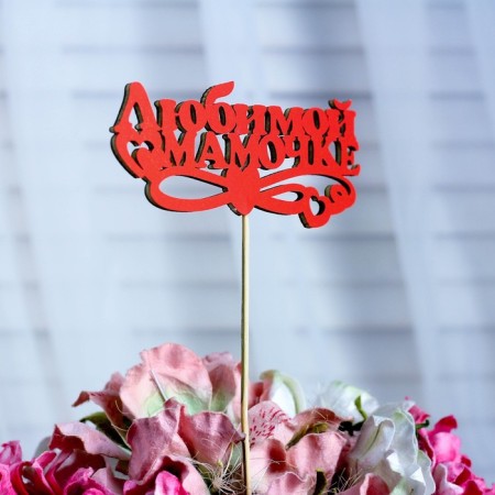 Topper "Beloved Mom", Red, 12.5 × 5.5 cm-1