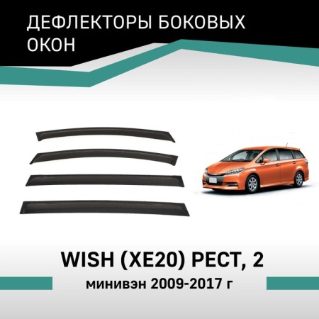 Defly window deflectors for Toyota Wish (XE20), 2012-2017, restyling