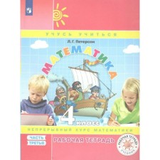 Mathematics. 4th grade. Workbook. A continuous course of mathematics. Part 3. Peterson L.G.