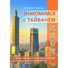 We get acquainted with Taiwan. Textbook on reading and translation for studying Chinese. Zhigulskaya D.A., Tanya Maine Wei