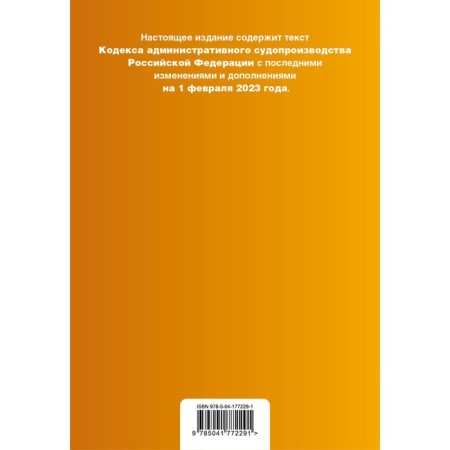 The Code of Administrative Procedure of the Russian Federation. As amended on 02.02.23-1
