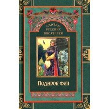 Tales of Russian writers. Fairy gift