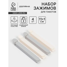 Set of clamps for packages 4 pcs, 11x6x1 cm, white/gray color