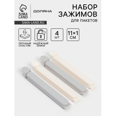 Set of clamps for packages 4 pcs, 11x6x1 cm, white/gray color