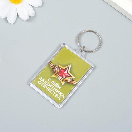 Брелок акрил "С днём защитника отечества" 3,5 х 5 см-1