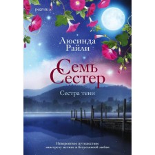 Семь сестер. Сестра тени. Райли Л. Книга 3