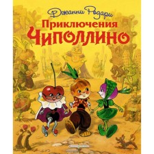 The adventures of Chipollino. Rodari J.
