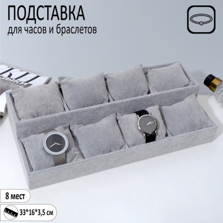 Catch for watches, bracelets, phlock, 8 seats, 33 × 16 × 3.5 cm, color gray color