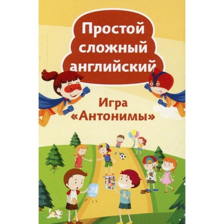 A simple complex English. The game "Antonyms". 90 cards + translation liner. Tlyapova A. G.