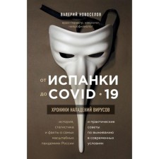 From Spanishka to Covid-19. Chronicle of viruses attacks. Novoselov V.M.