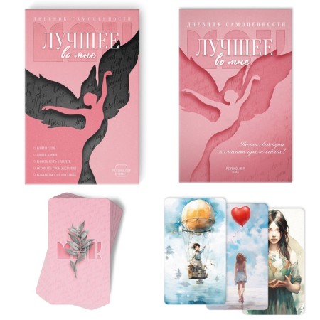 Metaphorical associative maps “Best in me” and a diary of self -worth, 50 cards (7x12 cm.), 16+-2