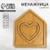 Menzhitsa wooden team "House", 24 x 20.6 cm