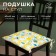 Sidushka Ethel Lemonada 42x42 cm, 80% HL, 20% PE, satin 110 g/m2