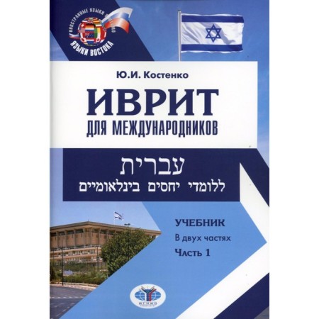 Hebrew for internationalists. Textbook. In 2 parts. Part 1. Kostenko Yu.I.