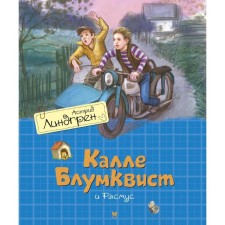Calle Bloomkvist and Rasmus (translation by Broud). Lindgren A.
