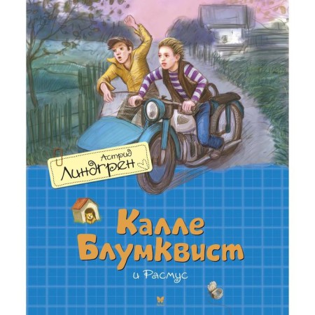 Calle Bloomkvist and Rasmus (translation by Broud). Lindgren A.