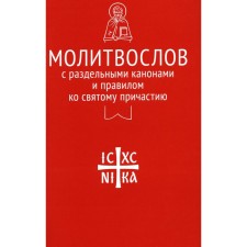 Молитвослов с раздельными канонами и правилом ко Святому Причастию