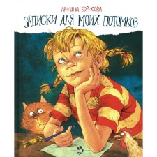 Записки для моих потомков. 6-е издание. Борисова А.В.