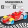 The inertial "Formula" machine, mix
