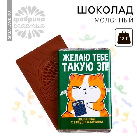 Milk chocolate "I wish ZP with a prediction, 12 g.