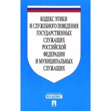 Ethics and official behavior of public servants of the Russian Federation and municipal employees