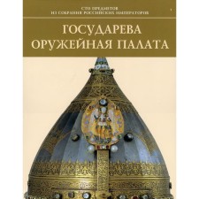 Государева оружейная палата. Комаров И.А., Левыкин А.К., Яблонская Е.А.