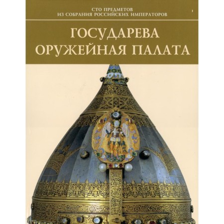 Sovereign Armory. Komarov I.A., Levykin A.K., Yablonskaya E.A.