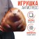 Antistress toy "Guinea pig"