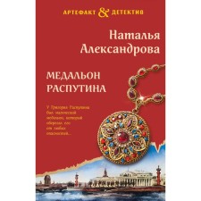 Rasputin medallion. Aleksandrova N.N.