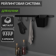 Railing system for the kitchen for 7 subjects of the share, 60.5 cm, black color