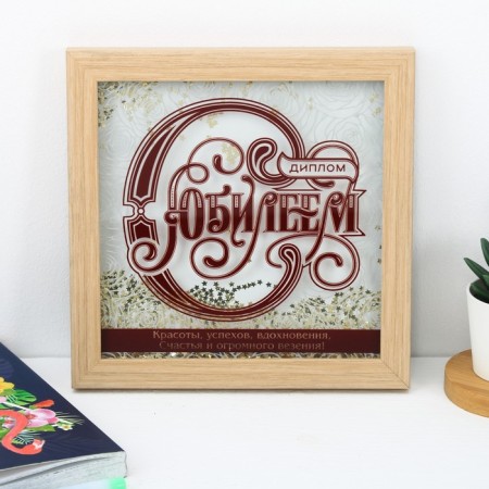 Diploma with a shaker "with an anniversary", 23 x 23 cm