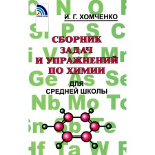 Сборник задач и упражнений по химии для средней школы. 2-е издание, исправленное и дополненное. Хомченко И.Г.