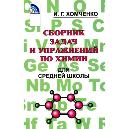 A collection of tasks and chemistry exercises for high school. 2nd edition, corrected and supplemented. Khomchenko I.G.