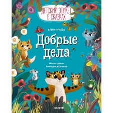 EI. Children's etiquette in fairy tales. Good deeds. Ulyeva E.