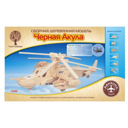 3D model of wooden miracle-brown "Helicopter Black Shark"-1